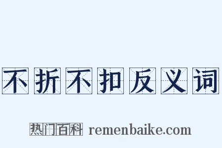不折不扣反义词是什么意思的图片